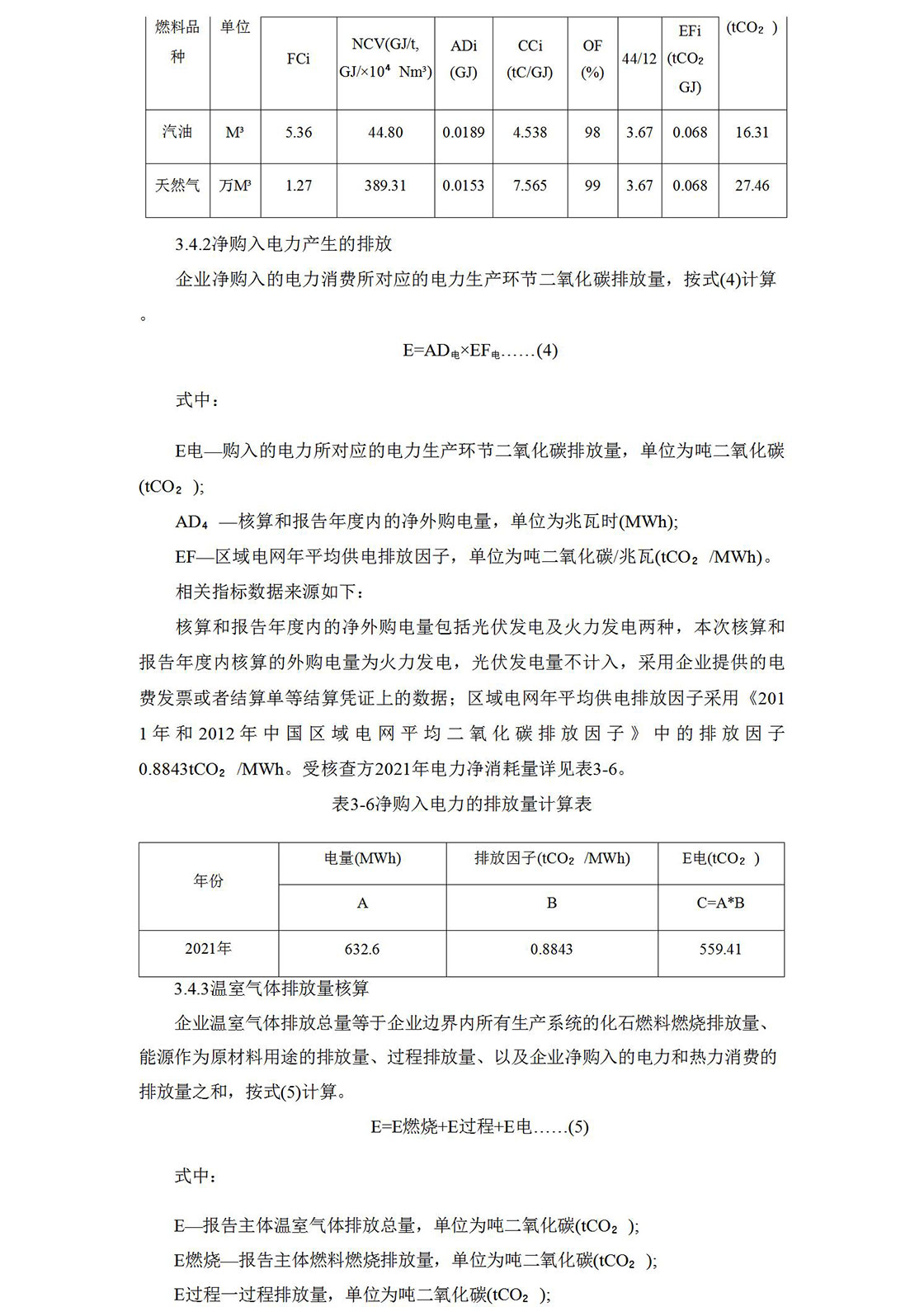 2021温室气体排放核查报告_10