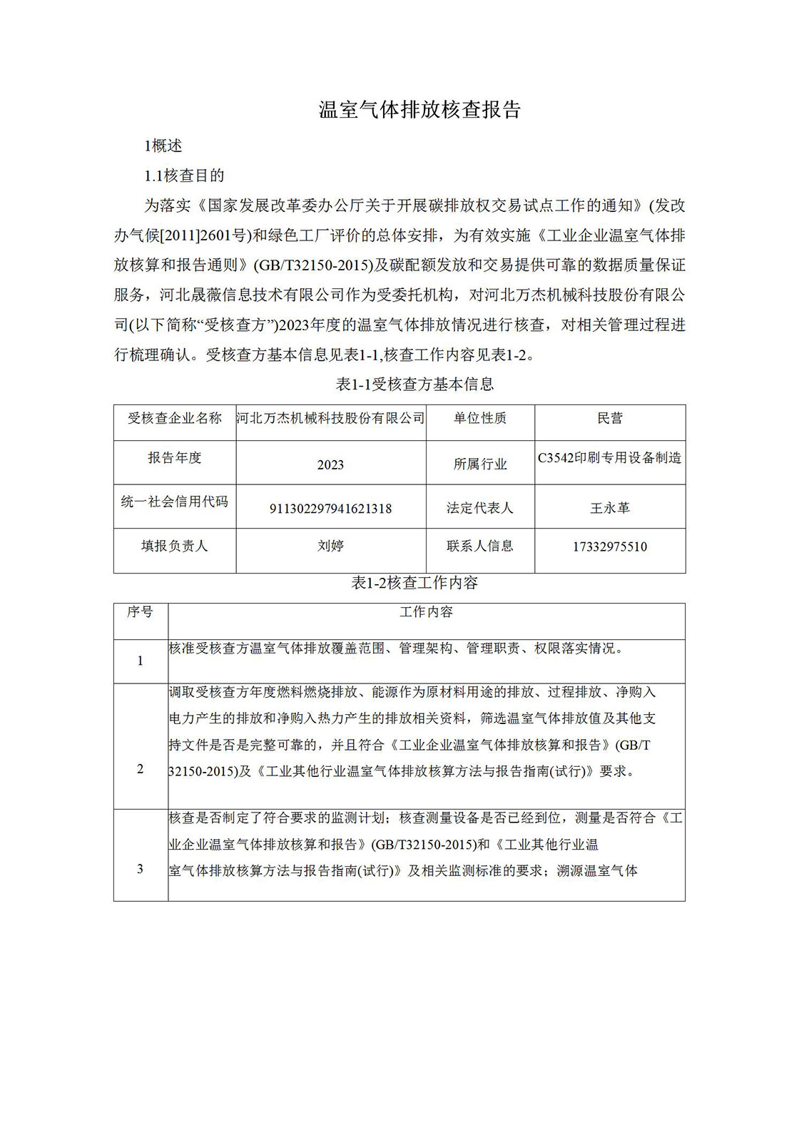 2023温室气体排放核查报告_02